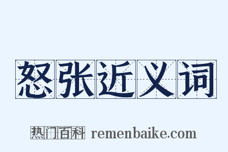 怒张近义词是什么意思的图片